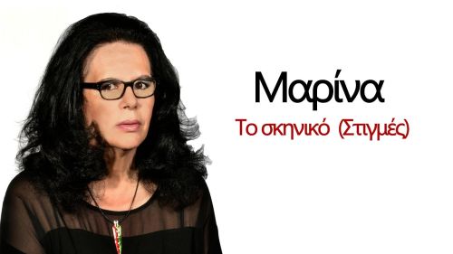 Μαρίνα: Το «Σκηνικό» αλλάζει με νέο τραγούδι